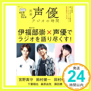 【中古】別冊声優ラジオの時間 伊福部崇のラジオのラジオ (綜合ムック)「1000円ポッキリ」「送料無料」「買い回り」