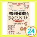 【中古】3ステップでばっちり授業参観 保護者会まるごとBOOK: 楽しみながら保護者の印象がグッとよくなる秘訣 (教職研究総合特集 できる教師のマル秘テクニック No. 3) 会沢 信彦 品田 笑子「1000円ポッキリ」「送料無料」「買い回り」