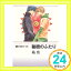 【中古】秘密のふたり 悦郎×実シリーズ (3) (GUSH COMIC BUNKO 悦郎×実シリーズ 3) 祐也「1000円ポッキリ」「送料無料」「買い回り」