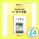 教科書ガイド数研版 基本学習と整理改訂版化学基礎: 化基 319 (学習ブックス)「1000円ポッキリ」「送料無料」「買い回り」