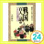 【中古】戦国百人一話 1: 創造性と行動力で勝利する 会田 雄次「1000円ポッキリ」「送料無料」「買い回り」