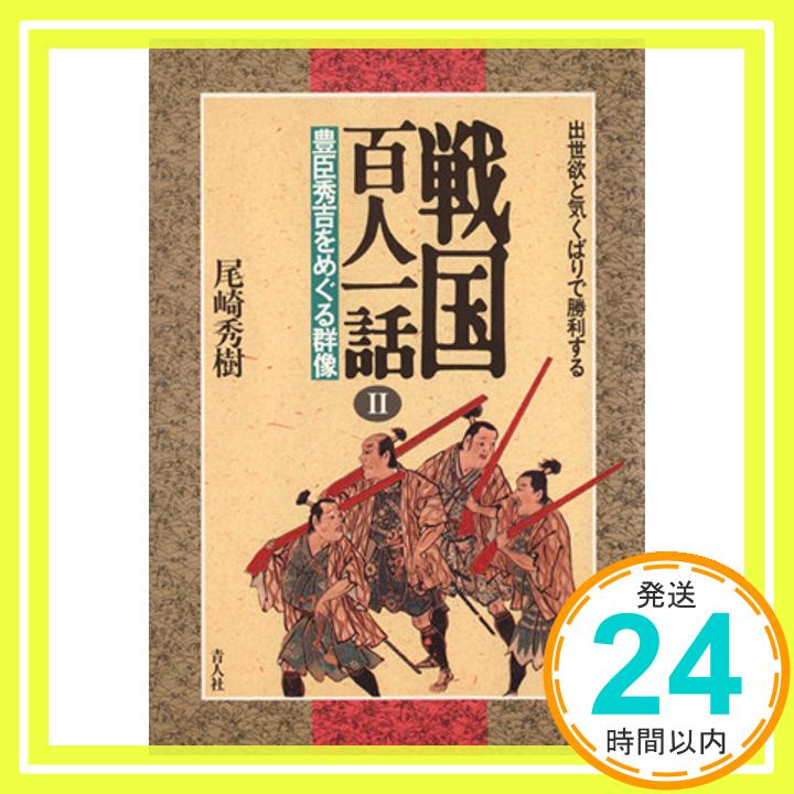 【中古】戦国百人一話 2 尾崎 秀樹 1000円ポッキリ 送料無料 買い回り 