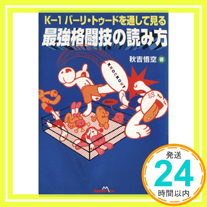 【中古】K-1バーリ・トゥードを通して見る最強格闘技の読み方 秋吉 悟空「1000円ポッキリ」「送料無料」「買い回り」