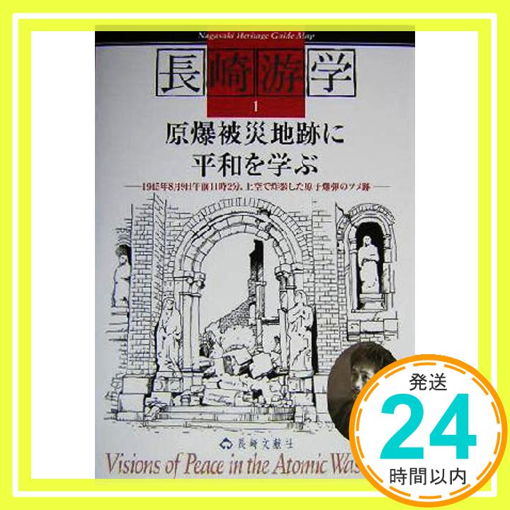 原爆被災地に平和を学ぶ (長崎游学マップ1)「1000円ポッキリ」「送料無料」「買い回り」