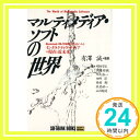 【中古】マルティメディア ソフトの世界―Macintosh FM‐TOWNS用作品にみるインタラクティヴ メディアの現在と近未来 (SOFTBANK BOOKS) 明田 守正「1000円ポッキリ」「送料無料」「買い回り」