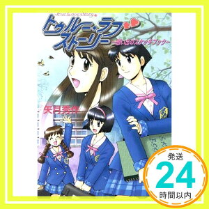 【中古】トゥルー・ラブストーリー―想い出のスケッチブック (ファミ通ゲーム文庫) 矢月 秀作; 松田 浩二「1000円ポッキリ」「送料無料」「買い回り」