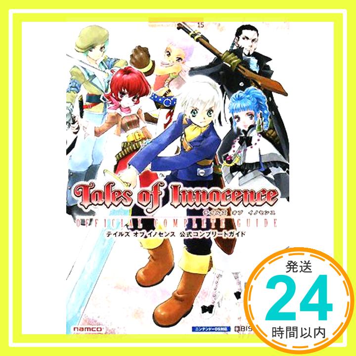 【中古】テイルズオブイノセンス公式コンプリートガイド: ニンテンドーDS対応 (BANDAI NAMCO Games Books 15) キュービスト「1000円ポッキリ」「送料無料」「買い回り」