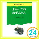 【中古】よかったね ねずみさん ねずみのほん3 ねずみのほん 3 [単行本] ヘレン・ピアス; まつおか きょうこ 1000円ポッキリ 送料無料 買い回り 