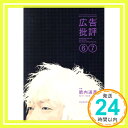 【中古】広告批評 2006年6 7月号「1000円ポッキリ」「送料無料」「買い回り」