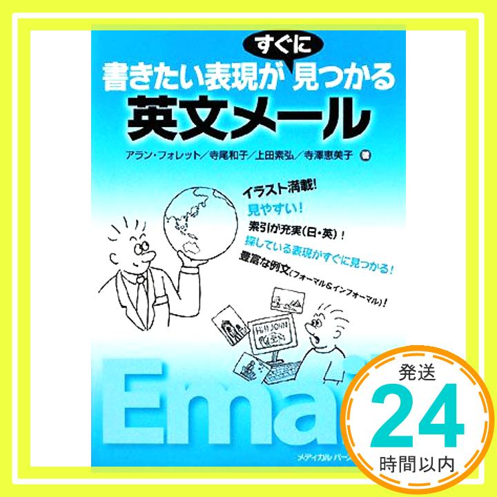 【中古】書きたい表現がすぐに見つかる英文メール 単行本 アラン フォレット 寺尾 和子 上田 素弘 寺澤 恵美子「1000円ポッキリ」「送料無料」「買い回り」