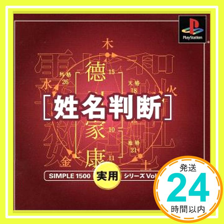 【中古】SIMPLE1500実用シリーズ Vol.03 姓名判断 [PlayStation]「1000円ポッキリ」「送料無料」「買い回り」