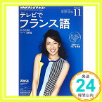 【中古】NHK テレビ テレビでフランス語 2014年 11月号 [雑誌] [雑誌]「1000円ポッキリ」「送料無料」「買い回り」