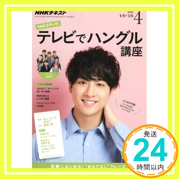 NHKテレビ テレビでハングル講座 2016年4月号  (NHKテキスト)「1000円ポッキリ」「送料無料」「買い回り」