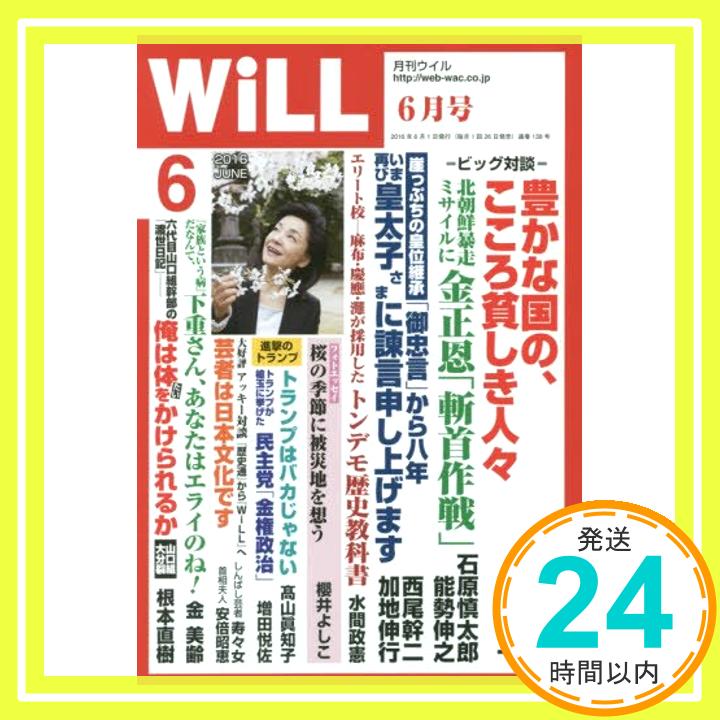 【中古】マンスリーWiLL(ウイル) 2016年6月号「1000円ポッキリ」「送料無料」「買い回り」