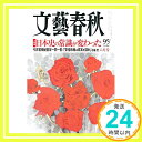 【中古】文藝春秋 2018年 06 月号 [雑誌]「1000円ポッキリ」「送料無料」「買い回り」