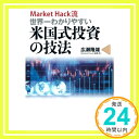 【中古】MarketHack流 世界一わかりやすい米国式投資の技法 広瀬 隆雄「1000円ポッキリ」「送料無料」「買い回り」