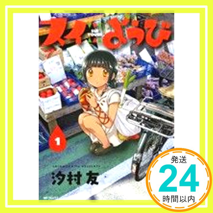 スイようび 1 (MFコミックス フラッパーシリーズ) 汐村 友「1000円ポッキリ」「送料無料」「買い回り」