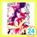 【中古】喜花坊の寵姫 恋と縁は宴より始めよ (角川ビーンズ文庫) 和知 杏佳; セカイメグル「1000円ポッキリ」「送料無料」「買い回り」