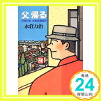 【中古】父帰る: 平成元年大熱血闘病記 (角川文庫 な 18-5) 永倉 万治「1000円ポッキリ」「送料無料」「買い回り」