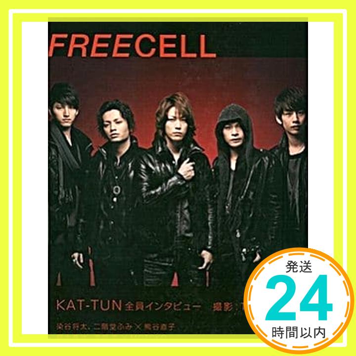 【中古】FREECELL　vol．9 KAT‐TUN全員インタビュー、福士蒼汰、渡部秀、染谷将太、二階堂ふみ、窪田正孝 撮り下ろし特集号　62484‐07 (カドカワムック 403) [Nov 30, 20「1000円ポッキリ」「送料無料」「買い回り」