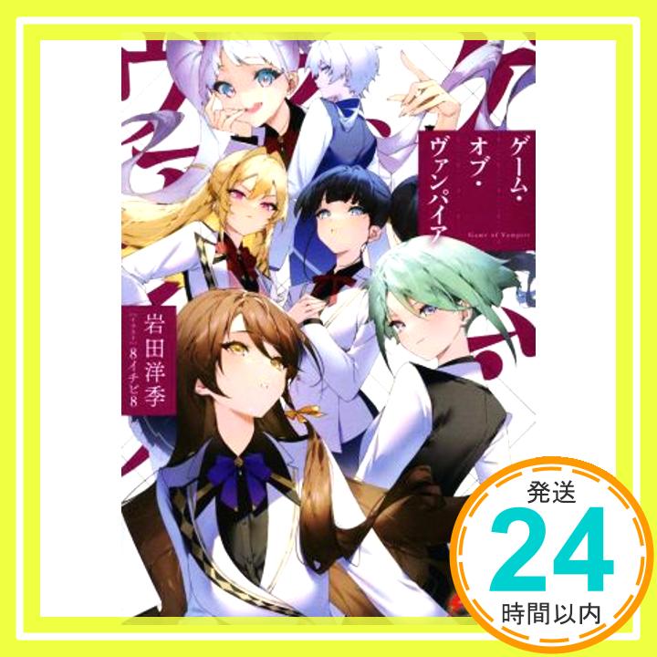 ゲーム・オブ・ヴァンパイア (電撃文庫) 岩田 洋季; 8イチビ8「1000円ポッキリ」「送料無料」「買い回り」