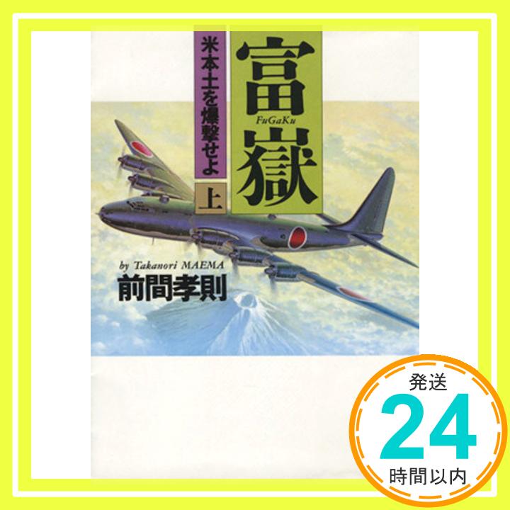 【中古】富嶽〈上〉米本土を爆撃せよ (講談社文庫) 前間 孝則「1000円ポッキリ」「送料無料」「買い回り」