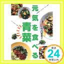 【中古】元気を食べる青菜: 栄養バ