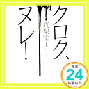 【中古】クロク ヌレ！ 真梨 幸子「1000円ポッキリ」「送料無料」「買い回り」