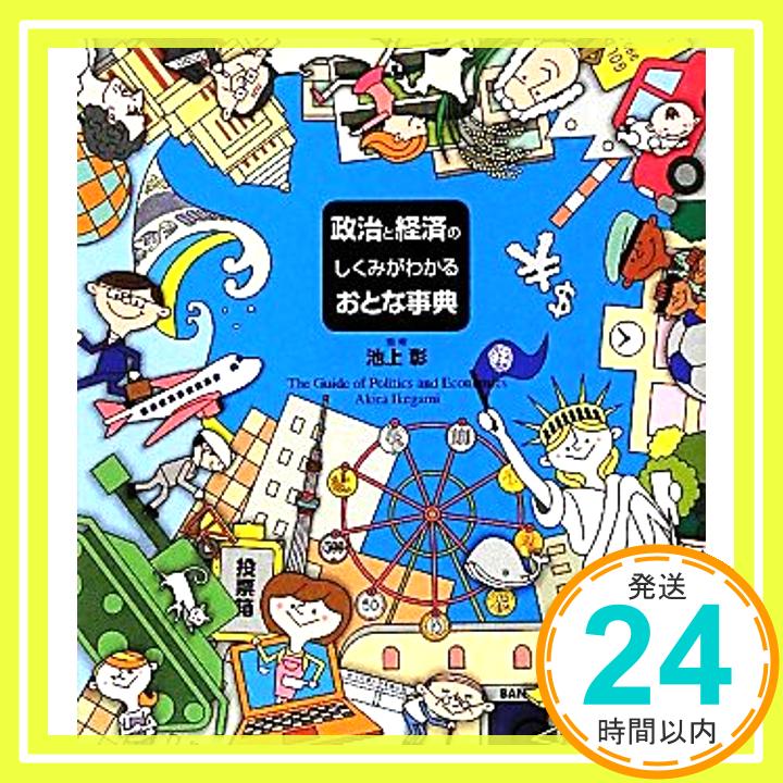 【中古】政治と経済のしくみがわかるおとな事典 [Mar 06, 2012] 池上 彰「1000円ポッキリ」「送料無料」「買い回り」