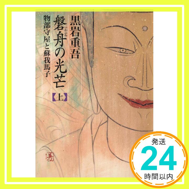 【中古】磐舟の光芒 上: 物部守屋と蘇我馬子 (講談社文庫 く 1-27) 黒岩 重吾「1000円ポッキリ」「送料無料」「買い回り」