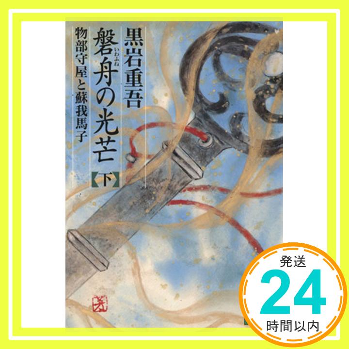 【中古】磐舟の光芒 下: 物部守屋と蘇我馬子 (講談社文庫 く 1-28) 黒岩 重吾「1000円ポッキリ」「送料無料」「買い回り」