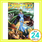 【中古】エメラルドドラゴン: 竜を呼ぶ少女 (電撃文庫 し 3-1) 篠崎 砂美「1000円ポッキリ」「送料無料」「買い回り」