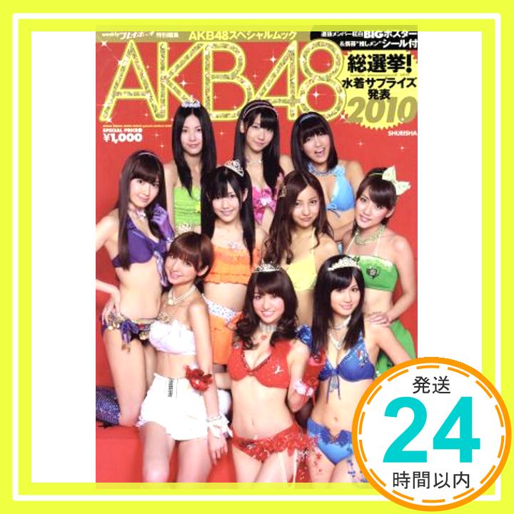 【中古】AKB48総選挙! 水着サプライズ発表2010 AKB48スペシャルムック 集英社ムック [Sep 14 2010] 週刊プレイボーイ編集部 1000円ポッキリ 送料無料 買い回り 