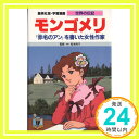 【中古】学習漫画 世界の伝記 モンゴメリ 『赤毛のアン』を書いた女性作家 Nov 17, 1995 松本 侑子 高瀬 直子「1000円ポッキリ」「送料無料」「買い回り」