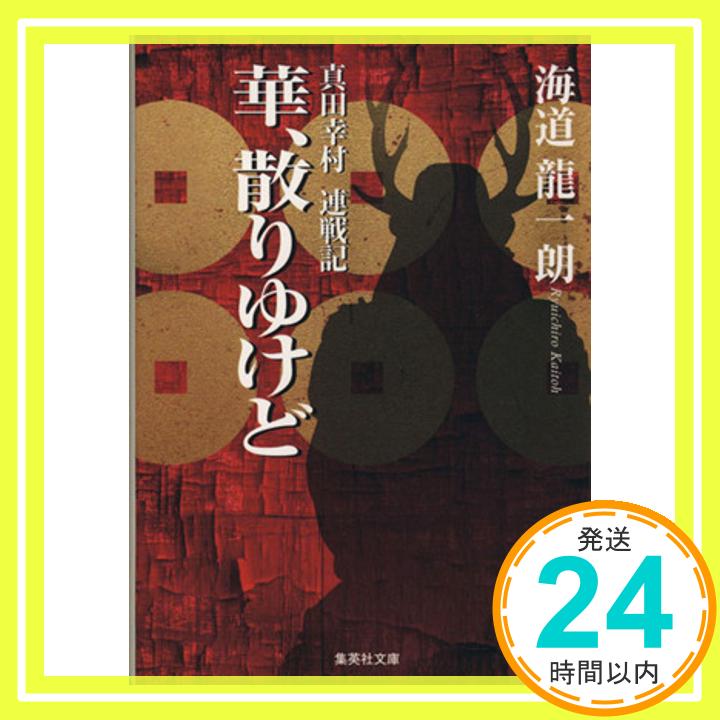 【中古】華 散りゆけど 真田幸村 連戦記 集英社文庫 海道 龍一朗 1000円ポッキリ 送料無料 買い回り 