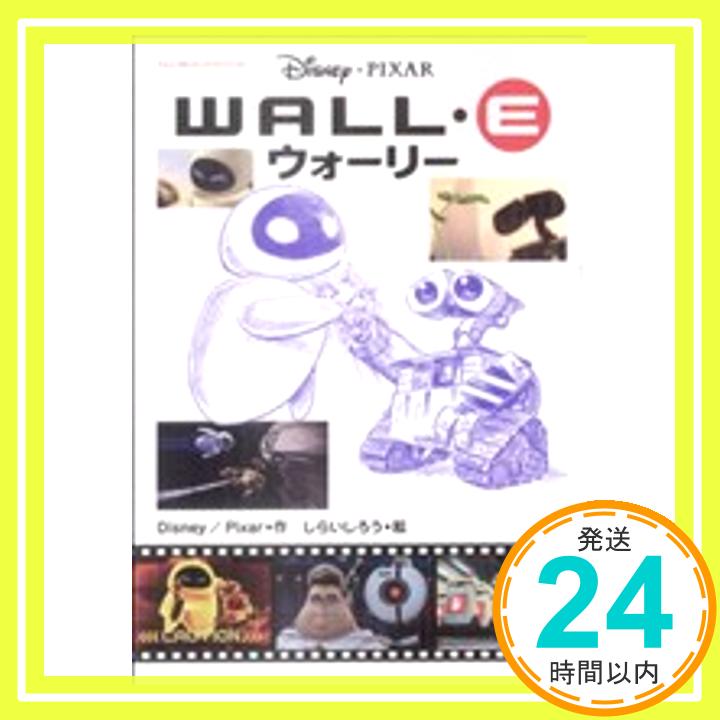 【中古】WALL・E (てんとう虫コミックススペシャル) [Dec 15, 2008]「1000円ポッキリ」「送料無料」「買い回り」