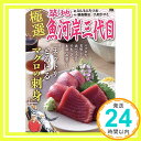 極選築地魚河岸三代目 ネットリとろけるマグロの刺身 (My First Big SPECIAL)  はしもと みつお、 鍋島 雅治; 九和 かずと「1000円ポッキリ」「送料無料」「買い回り」