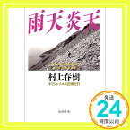 【中古】雨天炎天―ギリシャ・トルコ辺境紀行 (新潮文庫) 春樹, 村上「1000円ポッキリ」「送料無料」「買い回り」