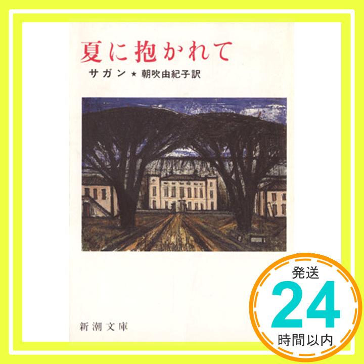 【中古】夏に抱かれて (新潮文庫 サ 2-22) フランソワーズ サガン、 朝吹 由紀子; Francoise Sagan「1000円ポッキリ」「送料無料」「買い回り」