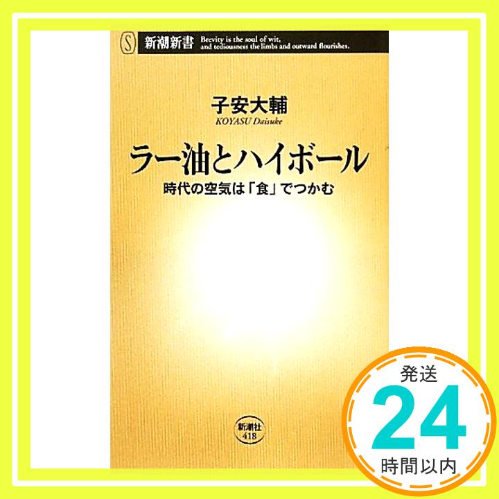 【中古】ラー油とハイボール: 時代の空気は「食」でつかむ (新潮新書 418) [May 01, 2011] 子安 大輔「1000円ポッキリ」「送料無料」「買い回り」