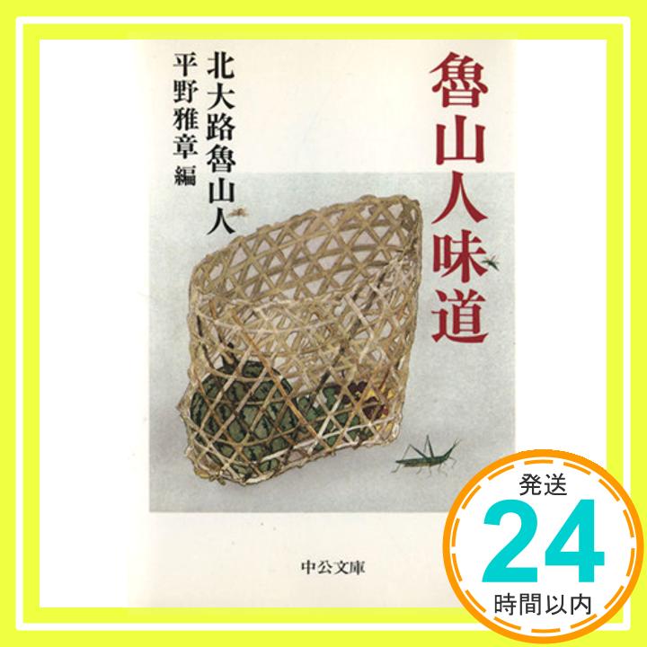 【中古】魯山人味道 (中公文庫 き 7-3) 北大路 魯山人; 平野 雅章「1000円ポッキリ」「送料無料」「買い回り」