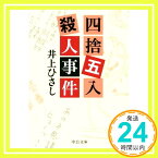 【中古】四捨五入殺人事件 (中公文庫 い 35-25) 井上 ひさし「1000円ポッキリ」「送料無料」「買い回り」