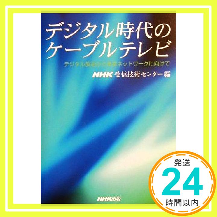 【中古】デジタル時代のケーブルテレビ: デジタル放送から未来ネットワークに向けて [May 01, 2002] NHK受信技術センター「1000円ポッキリ」「送料無料」「買い回り」