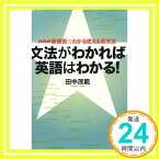 【中古】NHK新感覚☆わかる使える英文法 文法がわかれば英語はわかる! (語学シリーズ NHK新感覚・わかる使える英文法) [Feb 16, 2008] 田中 茂範「1000円ポッキリ」「送料無料」「買い回り」