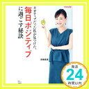 【中古】ネガティブだった私が見つけた、毎日ポジティブに過ごす秘訣 (TJMOOK) [Oct 09, 2020] 高橋 真麻「1000円ポッキリ」「送料無料」「買い回り」