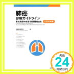 【中古】肺癌診療ガイドライン-悪性胸膜中皮腫・胸腺腫瘍含む- 2020年版 [Jan 20, 2021] 特定非営利活動法人 日本肺癌学会「1000円ポッキリ」「送料無料」「買い回り」