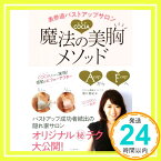 【中古】表参道バストアップサロンCOCIA 魔法の美胸メソッド 堀口亜紀子「1000円ポッキリ」「送料無料」「買い回り」