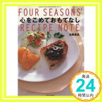 【中古】心をこめておもてなし: FOUR SEASONS’ RECIPE NOTE (光文社女性ブックス VOL. 79) [Nov 01, 1998] 佐藤 里佳「1000円ポッキリ」「送料無料」「買い回り」