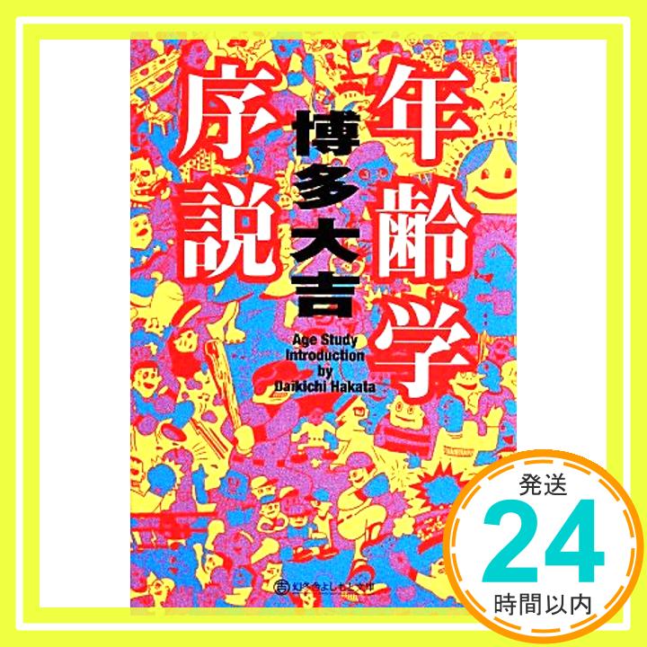 年齢学序説 (幻冬舎よしもと文庫) 博多 大吉「1000円ポッキリ」「送料無料」「買い回り」