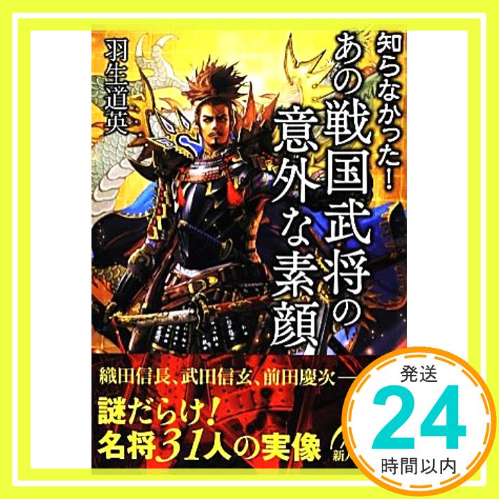 【中古】あの戦国武将の意外な素顔 (新人物往来社文庫) 羽生 道英「1000円ポッキリ」「送料無料」「買い回り」